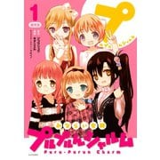 みならい女神プルプルんシャルム(1)（講談社） [電子書籍]