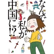 なんで私が中国に！？（イースト･プレス） [電子書籍]