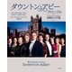 ダウントン・アビー・クロニクル（早川書房） [電子書籍]