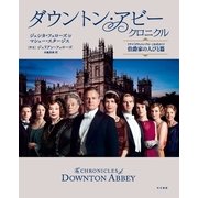 ダウントン・アビー・クロニクル（早川書房） [電子書籍]
