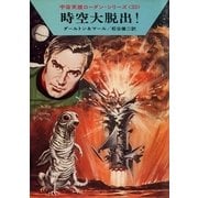 宇宙英雄ローダン・シリーズ 電子書籍版65 時空大脱出!（早川書房） [電子書籍]