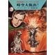 宇宙英雄ローダン・シリーズ 電子書籍版66 流刑囚の看守（早川書房） [電子書籍]