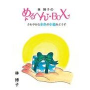 林博子のめるへん・BOX（朝日メディアインターナショナル） [電子書籍]