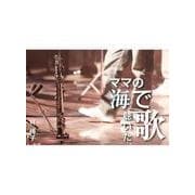 ママの海で聴いた歌（朝日メディアインターナショナル） [電子書籍]