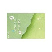 ひみつさんとカエルのかんたろう（朝日メディアインターナショナル） [電子書籍]