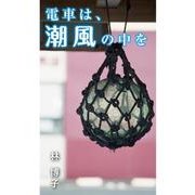 電車は、潮風の中を（朝日メディアインターナショナル） [電子書籍]