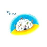 雲とサーカス（朝日メディアインターナショナル） [電子書籍]