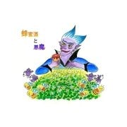 蜂蜜酒と悪魔（朝日メディアインターナショナル） [電子書籍]