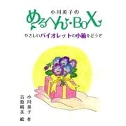 小川英子のめるへん・BOX（朝日メディアインターナショナル） [電子書籍]