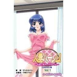 plus投稿人妻 ヨドバシ.com - 【フルカラー】人妻ハーレム！今夜☆私をイカせてよ Vol.1 Complete版（TMEプラス） [電子書籍]  通販【全品無料配達】