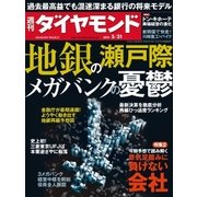 週刊ダイヤモンド 14年 5月31日号（ダイヤモンド社） [電子書籍]