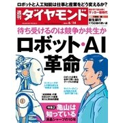 週刊ダイヤモンド 14年 6月14日号（ダイヤモンド社） [電子書籍]