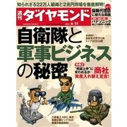 週刊ダイヤモンド 14年 6月21日号（ダイヤモンド社） [電子書籍]