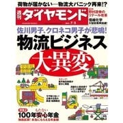 週刊ダイヤモンド 14年 7月5日号（ダイヤモンド社） [電子書籍]