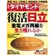 週刊ダイヤモンド 14年 7月12日号（ダイヤモンド社） [電子書籍]