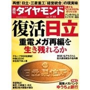 週刊ダイヤモンド 14年 7月12日号（ダイヤモンド社） [電子書籍]
