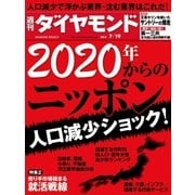 週刊ダイヤモンド 14年 7月19日号（ダイヤモンド社） [電子書籍]