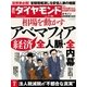 週刊ダイヤモンド 14年 7月26日号（ダイヤモンド社） [電子書籍]
