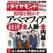 週刊ダイヤモンド 14年 7月26日号（ダイヤモンド社） [電子書籍]