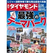 週刊ダイヤモンド 14年 8月16日号（ダイヤモンド社） [電子書籍]