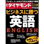 週刊ダイヤモンド 14年 8月23日号（ダイヤモンド社） [電子書籍]