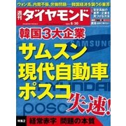 週刊ダイヤモンド 14年 8月30日号（ダイヤモンド社） [電子書籍]