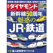 週刊ダイヤモンド 14年 9月20日号（ダイヤモンド社） [電子書籍]