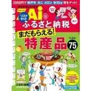 ふるさと納税 特産品ベスト75（ダイヤモンド社） [電子書籍]
