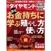 週刊ダイヤモンド 14年 9月27日号（ダイヤモンド社） [電子書籍]