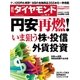 週刊ダイヤモンド 14年 10月4日号（ダイヤモンド社） [電子書籍]
