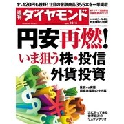 週刊ダイヤモンド 14年 10月4日号（ダイヤモンド社） [電子書籍]