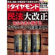 週刊ダイヤモンド 14年 10月11日号（ダイヤモンド社） [電子書籍]