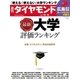 週刊ダイヤモンド 14年 10月18日号（ダイヤモンド社） [電子書籍]