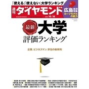 週刊ダイヤモンド 14年 10月18日号（ダイヤモンド社） [電子書籍]