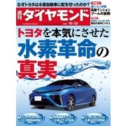 週刊ダイヤモンド 14年 10月25日号（ダイヤモンド社） [電子書籍]