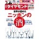 週刊ダイヤモンド 14年 11月1日号（ダイヤモンド社） [電子書籍]