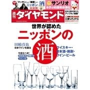 週刊ダイヤモンド 14年 11月1日号（ダイヤモンド社） [電子書籍]
