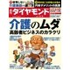 週刊ダイヤモンド 14年 11月8日号（ダイヤモンド社） [電子書籍]