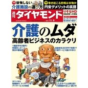 週刊ダイヤモンド 14年 11月8日号（ダイヤモンド社） [電子書籍]