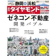 週刊ダイヤモンド 14年 12月6日号（ダイヤモンド社） [電子書籍]
