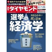 週刊ダイヤモンド 14年 12月13日号（ダイヤモンド社） [電子書籍]