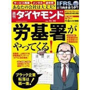 週刊ダイヤモンド 14年 12月20日号（ダイヤモンド社） [電子書籍]