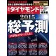 週刊ダイヤモンド 14年 12月27日・1月3日合併号（ダイヤモンド社） [電子書籍]