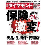 週刊ダイヤモンド 15年 1月17日号（ダイヤモンド社） [電子書籍]