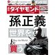 週刊ダイヤモンド 15年 1月24日号（ダイヤモンド社） [電子書籍]