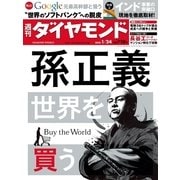 週刊ダイヤモンド 15年 1月24日号（ダイヤモンド社） [電子書籍]