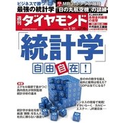 週刊ダイヤモンド 15年 1月31日号（ダイヤモンド社） [電子書籍]