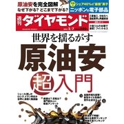 週刊ダイヤモンド 15年 2月7日号（ダイヤモンド社） [電子書籍]