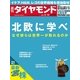 週刊ダイヤモンド 15年 3月14日号（ダイヤモンド社） [電子書籍]