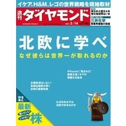 週刊ダイヤモンド 15年 3月14日号（ダイヤモンド社） [電子書籍]